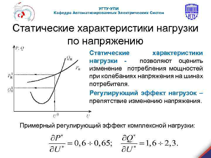 Характеристика нагрузки. Статические нагрузки по напряжению. Статические характеристики нагрузки. Регулирующий эффект нагрузки по напряжению. Статические характеристики нагрузки по напряжению.