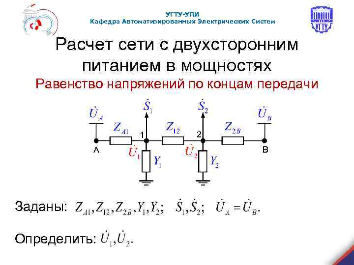 УГТУ-УПИ Кафедра Автоматизированных Электрических Систем Расчет сети с двухсторонним питанием в мощностях Равенство напряжений