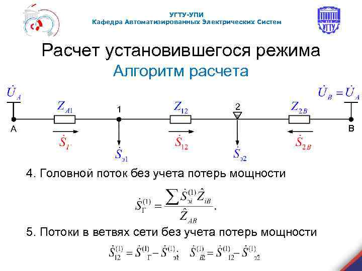 Расчет установившегося. Расчет установившегося режима электрической сети. Расчет параметров установившихся режимов электрических сетей. Универсальный последовательный Интерфейс. Расчет схемы в установившемся режиме.