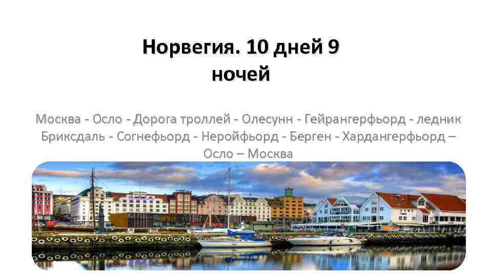 Норвегия 10 дней. Москва Осло. Бриксдаль Фьорд.