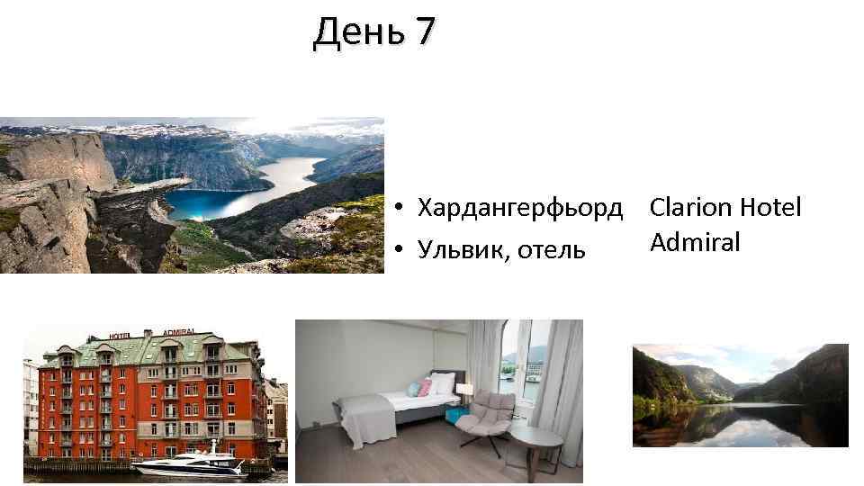 День 7 • Хардангерфьорд Clarion Hotel Admiral • Ульвик, отель 