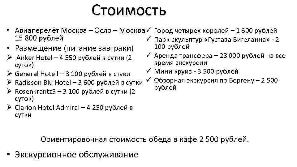 Стоимость • Авиаперелёт Москва – Осло – Москва ü Город четырех королей – 1