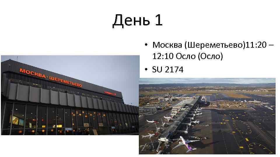 День 1 • Москва (Шереметьево)11: 20 – 12: 10 Осло (Осло) • SU 2174