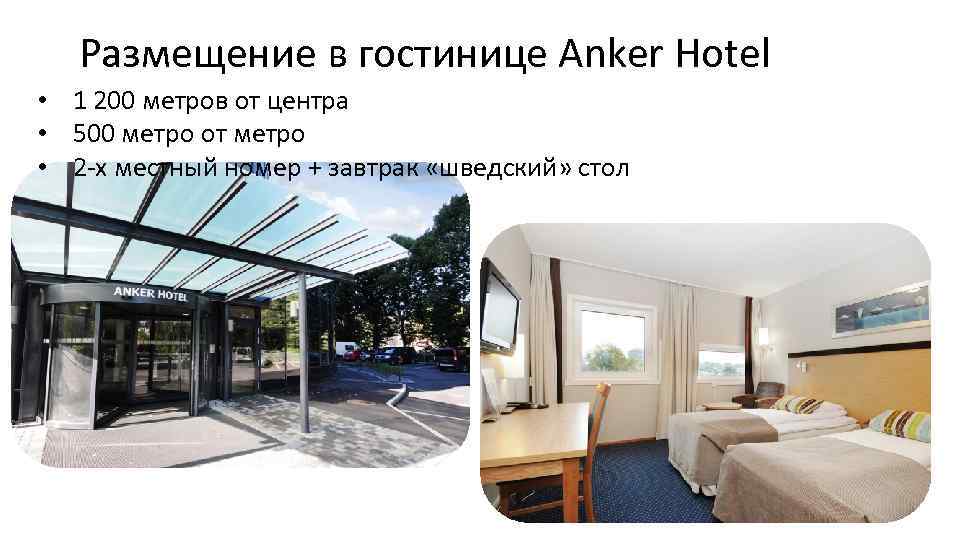 Размещение в гостинице Anker Hotel • 1 200 метров от центра • 500 метро