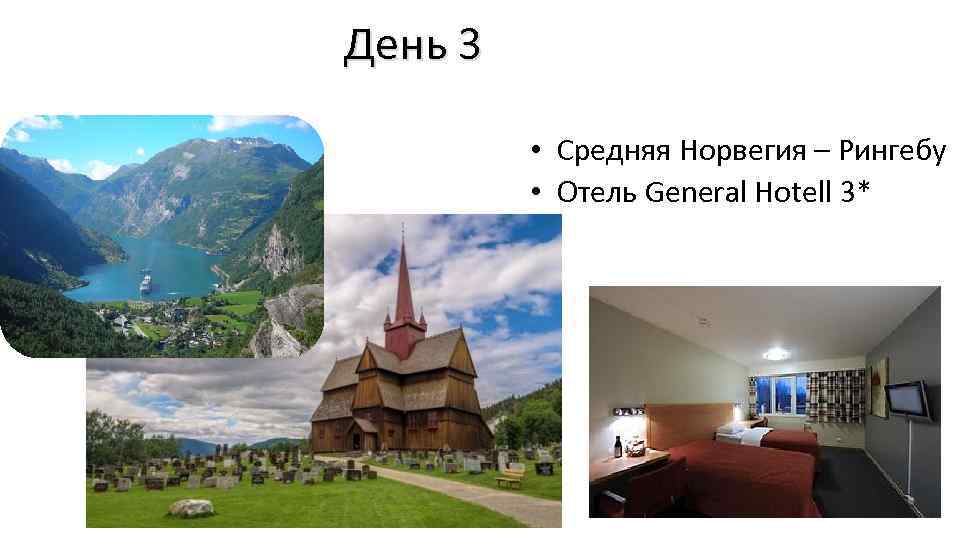 День 3 • Средняя Норвегия – Рингебу • Отель General Hotell 3* 