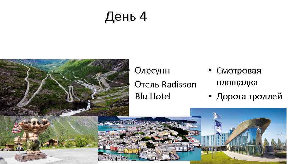 День 4 • Олесунн • Отель Radisson Blu Hotel • Смотровая площадка • Дорога