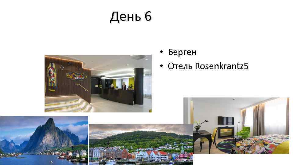 День 6 • Берген • Отель Rosenkrantz 5 