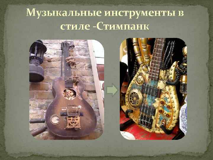 Музыкальные инструменты в стиле -Стимпанк 