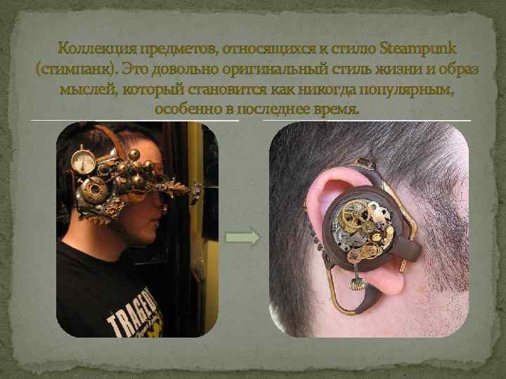 Коллекция предметов, относящихся к стилю Steampunk (стимпанк). Это довольно оригинальный стиль жизни и образ