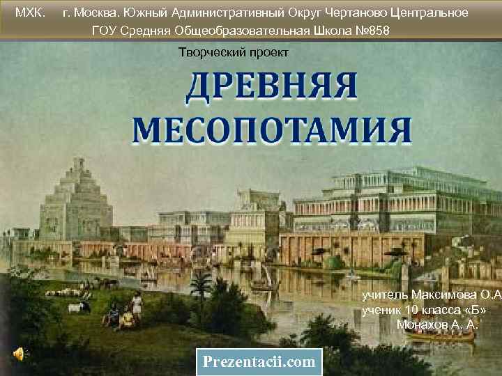  МХК. г. Москва. Южный Административный Округ Чертаново Центральное ГОУ Средняя Общеобразовательная Школа №