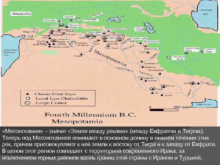  «Месопотамия» – значит «Земля между реками» (между Евфратом и Тигром). Теперь под Месопотамией