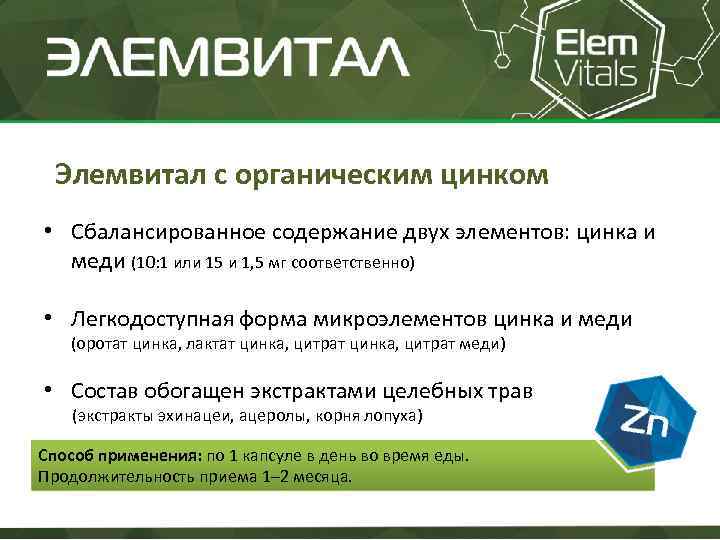 Элемвитал с органическим цинком • Сбалансированное содержание двух элементов: цинка и меди (10: 1
