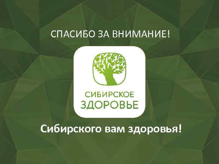 СПАСИБО ЗА ВНИМАНИЕ! Сибирского вам здоровья! 