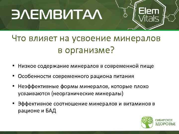 Что влияет на усвоение минералов в организме? • Низкое содержание минералов в современной пище
