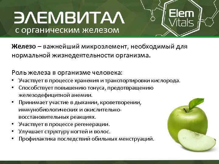 с органическим железом Железо – важнейший микроэлемент, необходимый для нормальной жизнедеятельности организма. Роль железа