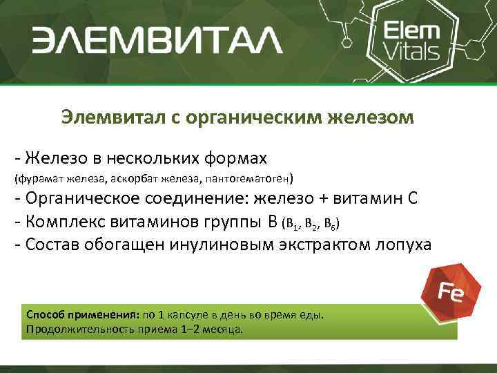 Элемвитал с органическим железом - Железо в нескольких формах (фурамат железа, аскорбат железа, пантогематоген)
