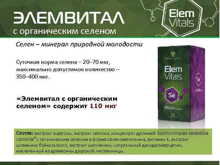 с органическим селеном Селен – минерал природной молодости Суточная норма селена – 20– 70