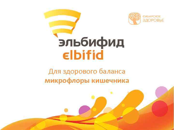 Для здорового баланса микрофлоры кишечника 