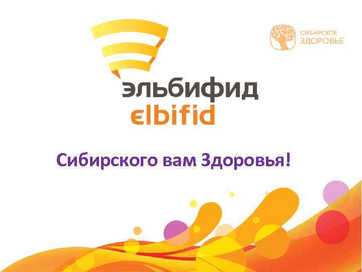 Сибирского вам Здоровья! 