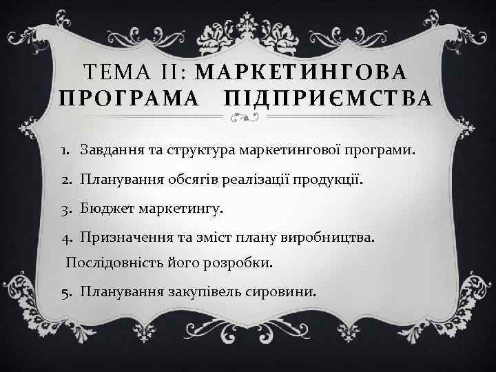 ТЕМА IІ: МАРКЕТИНГОВА ПРОГРАМА ПІДПРИЄМСТВА 1. Завдання та структура маркетингової програми. 2. Планування обсягів