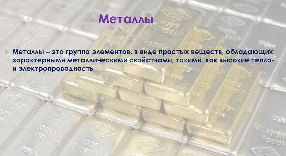 Металлы – это группа элементов, в виде простых веществ, обладающих характерными металлическими свойствами, такими,