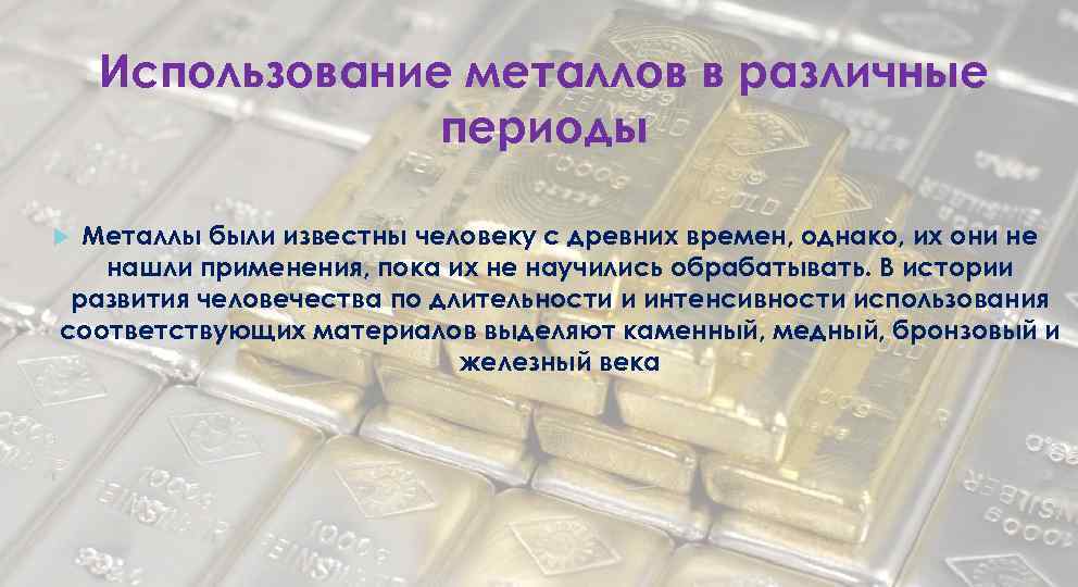 Роль металлов в истории человеческой цивилизации проект по химии