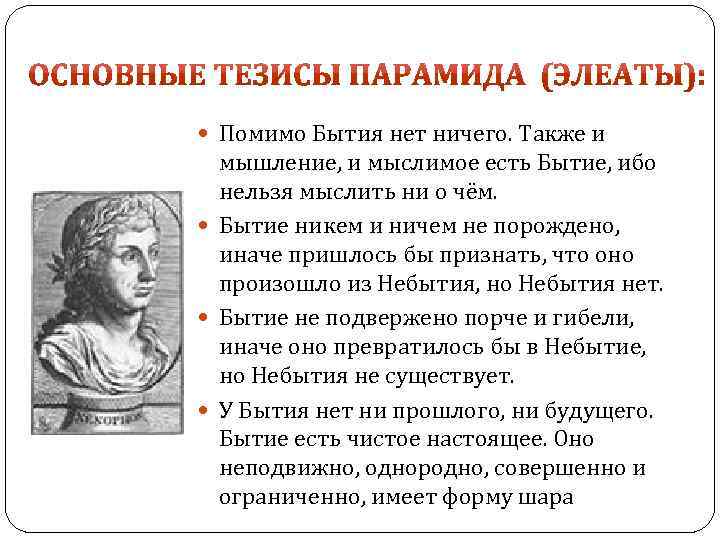  Помимо Бытия нет ничего. Также и мышление, и мыслимое есть Бытие, ибо нельзя