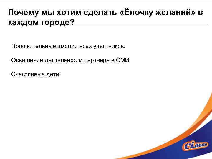 Почему мы хотим сделать «Ёлочку желаний» в каждом городе? Положительные эмоции всех участников. Освещение