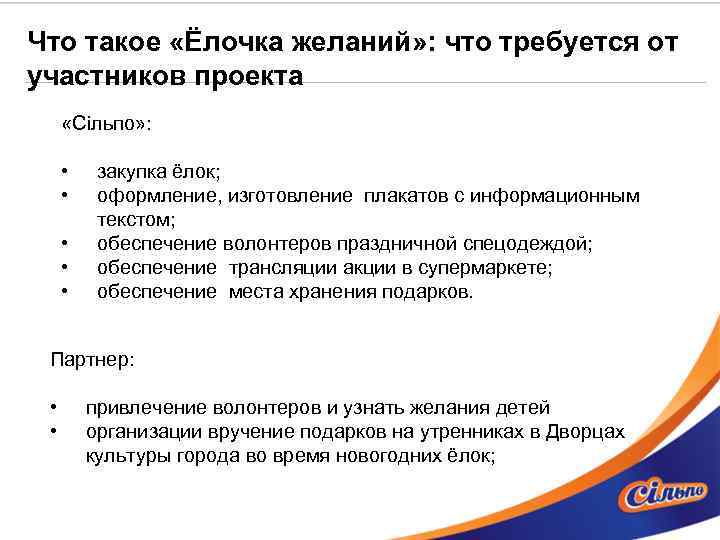 Что такое «Ёлочка желаний» : что требуется от участников проекта «Сільпо» : • •