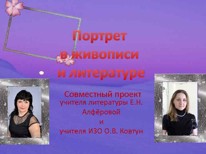 Портрет в живописи и литературе Совместный проект учителя литературы Е. Н. Алфёровой и учителя