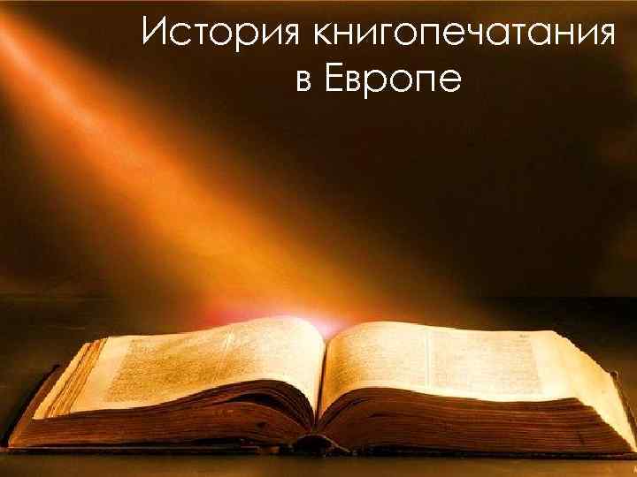 История книгопечатания в Европе 