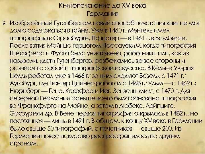 Книгопечатание до XV века Германия Ø Изобретённый Гутенбергом новый способ печатания книг не мог