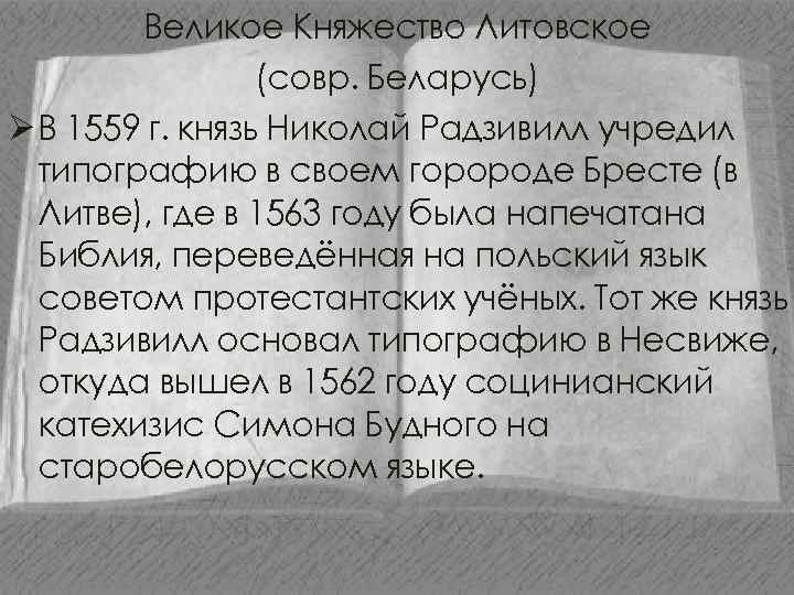 Великое Княжество Литовское (совр. Беларусь) Ø В 1559 г. князь Николай Радзивилл учредил типографию