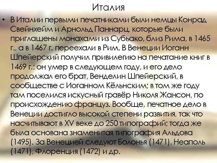 Италия • В Италии первыми печатниками были немцы Конрад Свейнхейм и Арнольд Паннарц, которые