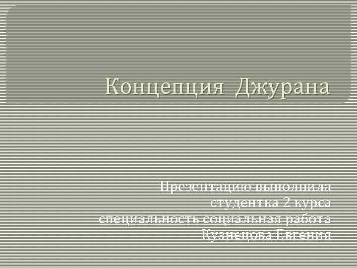 Концепция Джурана Презентацию выполнила студентка 2 курса специальность социальная работа Кузнецова Евгения 