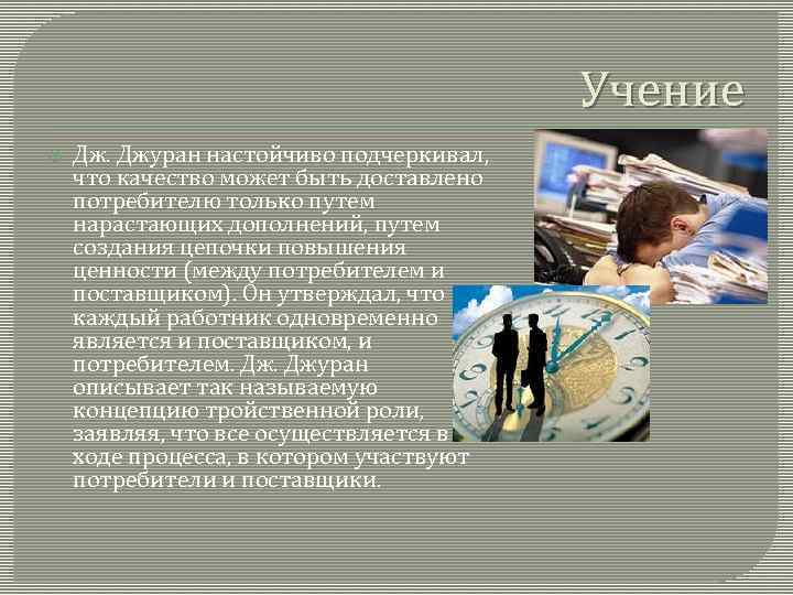 Учение Дж. Джуран настойчиво подчеркивал, что качество может быть доставлено потребителю только путем нарастающих