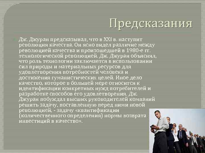 Предсказания Дж. Джуран предсказывал, что в XXI в. наступит революция качества. Он ясно видел