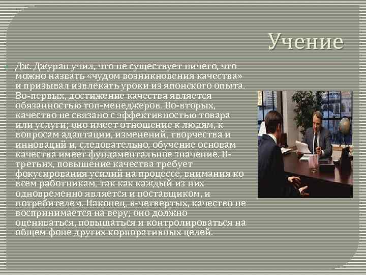 Учение Дж. Джуран учил, что не существует ничего, что можно назвать «чудом возникновения качества»