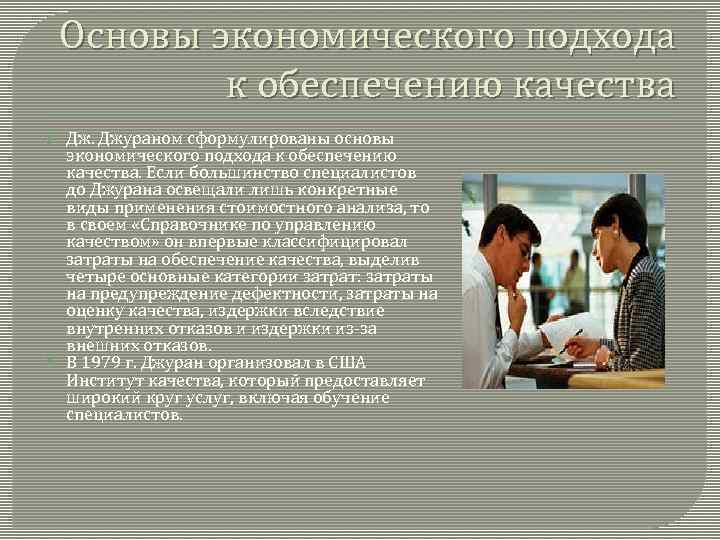 Основы экономического подхода к обеспечению качества Дж. Джураном сформулированы основы экономического подхода к обеспечению