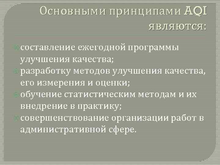 Основными принципами AQI являются: составление ежегодной программы улучшения качества; разработку методов улучшения качества, его