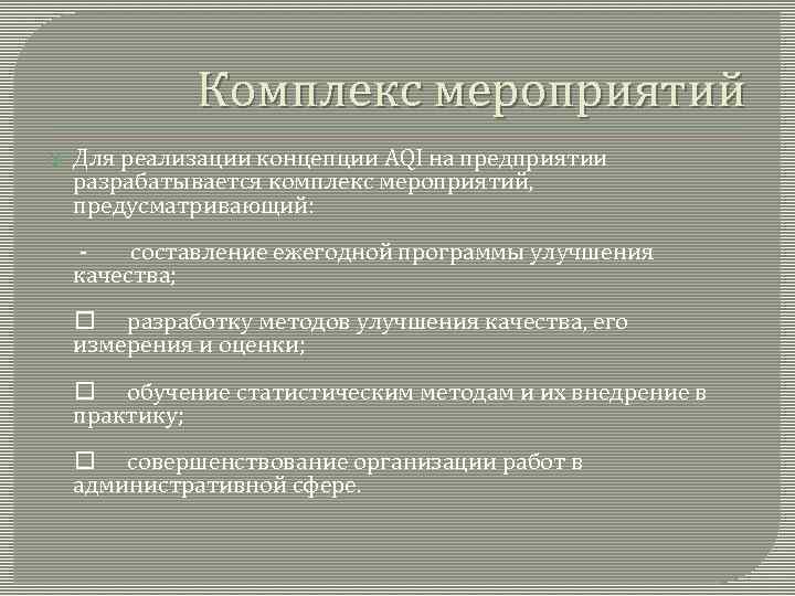 Комплекс мероприятий Для реализации концепции AQI на предприятии разрабатывается комплекс мероприятий, предусматривающий: - составление