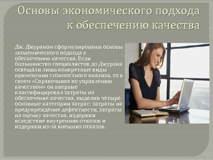 Основы экономического подхода к обеспечению качества Дж. Джураном сформулированы основы экономического подхода к обеспечению