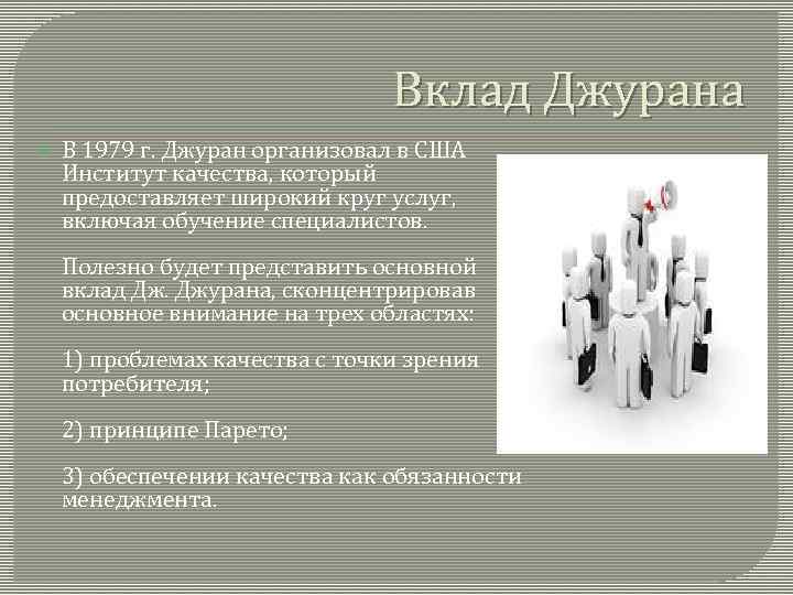 Вклад Джурана В 1979 г. Джуран организовал в США Институт качества, который предоставляет широкий