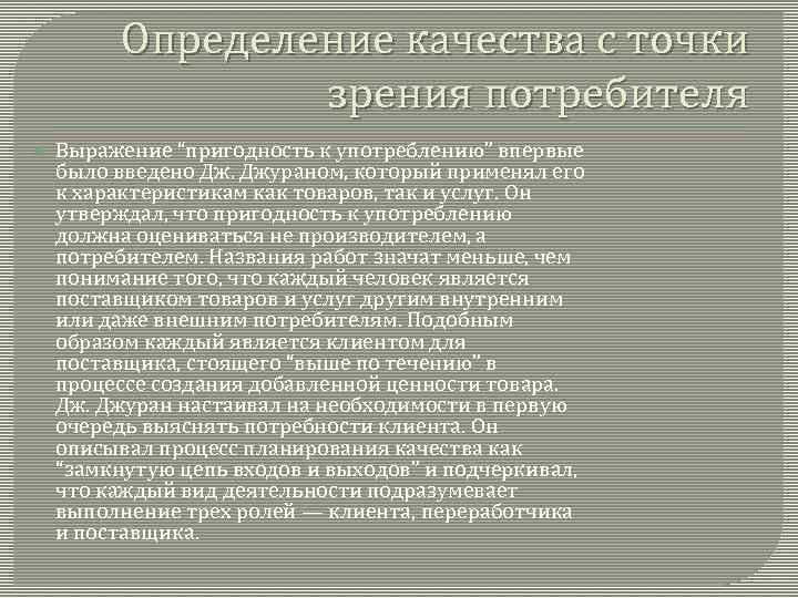 Определение качества с точки зрения потребителя Выражение “пригодность к употреблению” впервые было введено Дж.