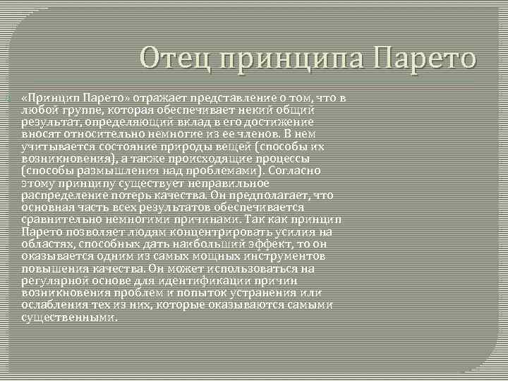 Отец принципа Парето «Принцип Парето» отражает представление о том, что в любой группе, которая