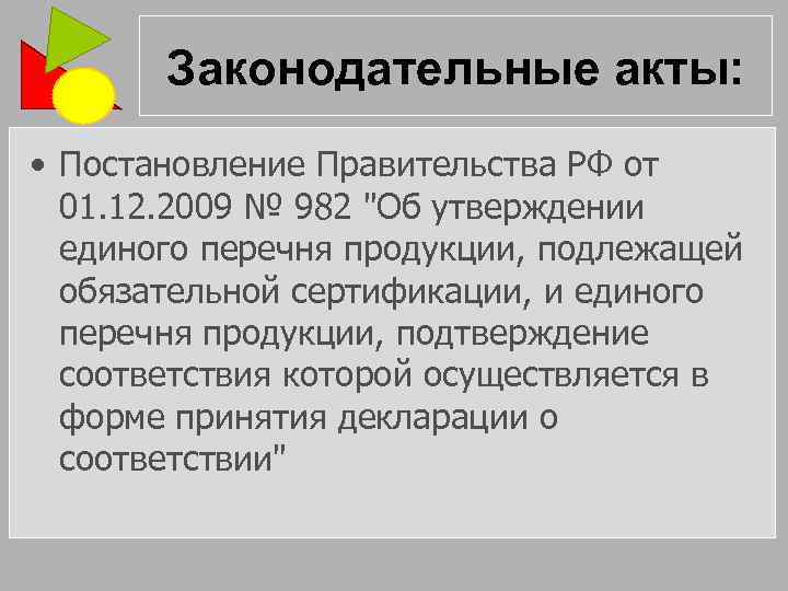 Законодательные акты: • Постановление Правительства РФ от 01. 12. 2009 № 982 "Об утверждении