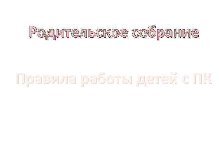 Родительское собрание Правила работы детей с ПК 