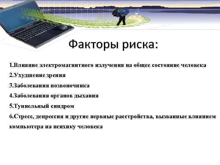Факторы риска: 1. Влияние электромагнитного излучения на общее состояние человека 2. Ухудшение зрения 3.
