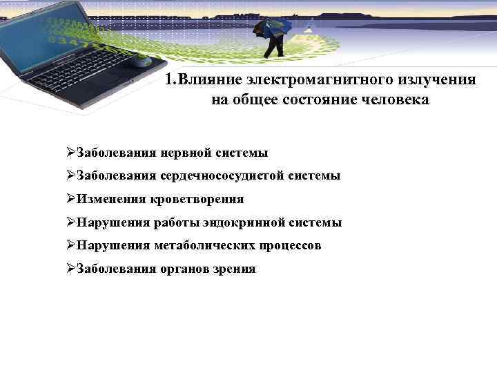1. Влияние электромагнитного излучения на общее состояние человека ØЗаболевания нервной системы ØЗаболевания сердечнососудистой системы