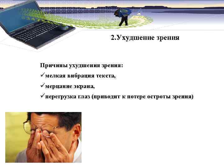 2. Ухудшение зрения Причины ухудшения зрения: üмелкая вибрация текста, üмерцание экрана, üперегрузка глаз (приводит
